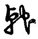 戟の位置