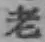 글자 老