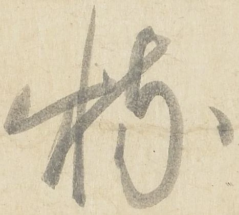 Đã định vị 特
