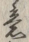 㐌定位意