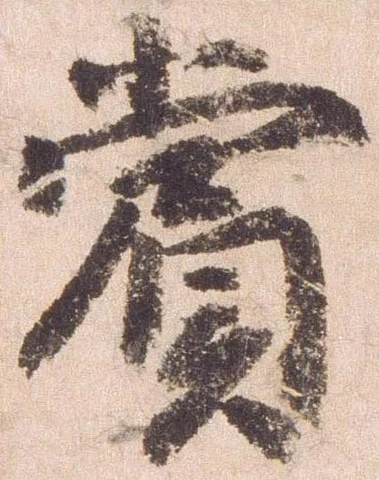賞，已得其位