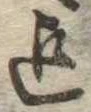 迄 위치 확인됨