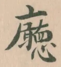 Đã định vị 廰