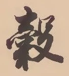 穀 위치 확인됨