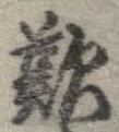 歎 위치 확인됨