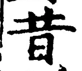 글자 昔