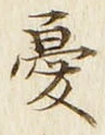 글자 憂
