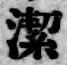 글자 潔