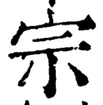 字宗