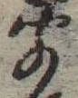 聞 위치 확인됨