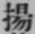 文字揚