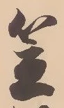 㐌定位笠