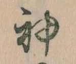 神 위치 확인됨