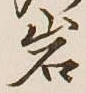 Chữ 岩