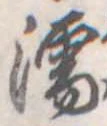 濡，已得其位