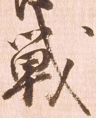 戦，已得其位