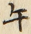 字午