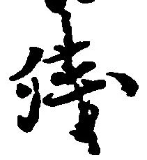 已定位残