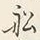 글자 船