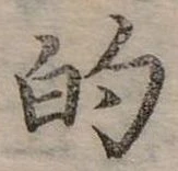 位置定マレル的
