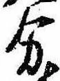 位置定マレル分