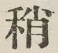 Chữ 稍