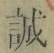 字誠