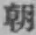 글자 朝