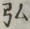 弘 위치 확인됨