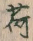 글자 荷