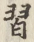 Chữ 習