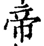 “帝”字