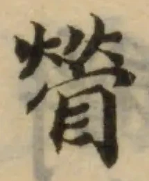 䁝の位置