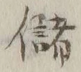 Chữ 儲