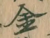 글자 金