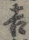 㐌定位吉