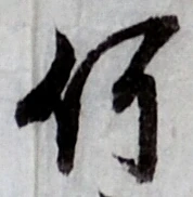 글자 何