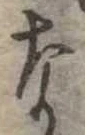 な，已得其位