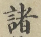글자 諸