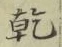 文字乾