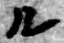 字ル