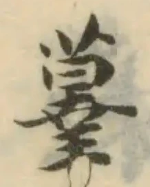 Đã định vị 𦺆
