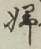 文字婦