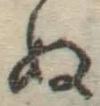 文字ぬ