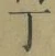 字丁