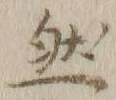 글자 然