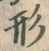 글자 形