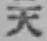 文字天