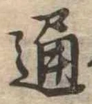 通 위치 확인됨