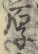 글자 厚